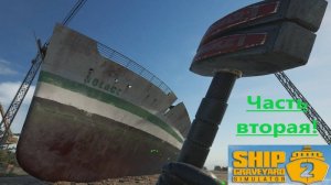 Ship Graveyard Simulator 2 2025.09.26. Корабль Solace! ( Часть Вторая )