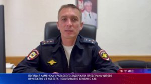 Полиция Каменска-Уральского задержала приезжего из Асбеста, похитившего бензин с АЗС