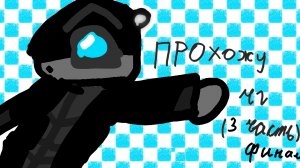 •Прохожу чг(3 часть финал)•