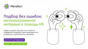 Вебинар Подбор без ошибок: Метапрограммное интервью в помощь HR
