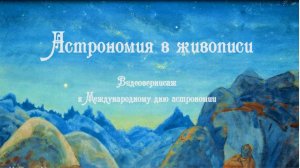 Астрономия в живописи Видеовернисаж