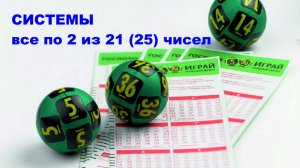 Системы для игры в лотереи из 5 чисел