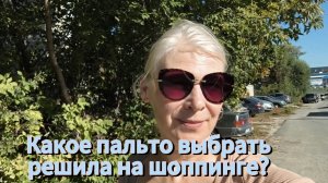 какое пальто выбрать решила вчера на шоппинге?