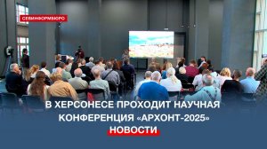 В Херсонесе началась научная конференция «АРХОНТ-2025»