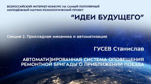 (2-20) ГУСЕВ Станислав Игоревич