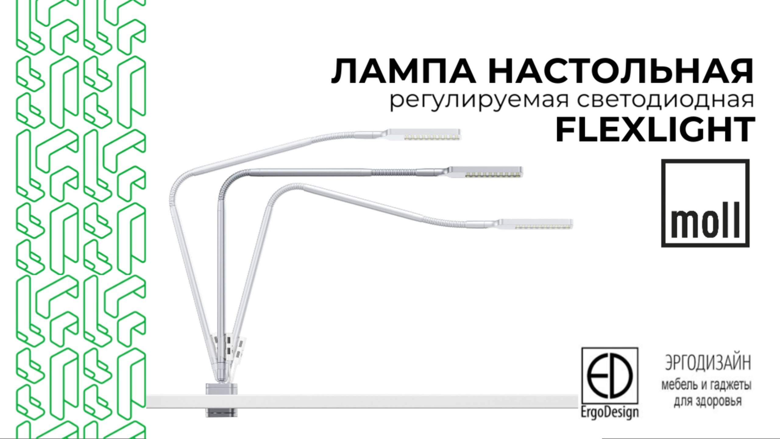 Moll Flexlight — умная настольная лампа: защита зрения + USB для гаджетов
