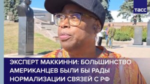 Эксперт Маккинни: большинство американцев были бы рады нормализации связей с РФ