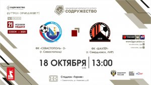 21 неделя (2025) | ФК "Севастополь-2" (Севастополь) - ФК "Шахтёр" (Свердловск, ЛНР) | 18.10.2025