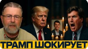Таккер Карлсон рассказал то, что нельзя говорить вслух — Ларри Джонсон