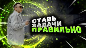 Как ставить задачи? Как управлять через задачи? SMART-задачи + GPT