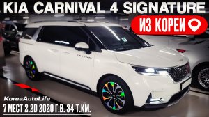 Обзор для заказа из Кореи KIA Carnival 4 Signature 7 мест 2.2D авто 2020 года с пробегом 34 т.км.
