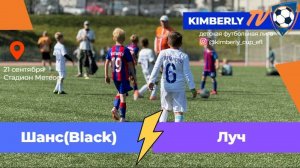 21.09.2025, "Kimberly", 2017/18 г.р., г. Москва, стадион "Метеор", ФА "Шанс" - ФШ "Луч".