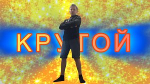 Клип: „КРУТОЙ”! Создатель клипа: ASH sasnbro! 2025 год!