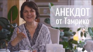 Тамрико и Паата Амонашвили: «Страхи не дают осуществиться нашим мечтам»
