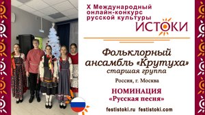 Фольклорный ансамбль "Крутуха" (старшая группа). Россия, г.Москва. "Благослови, Мати, Весну ..."
