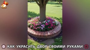 Как украсить двор дома фото идеи 🏡 для дачи и сада своими руками 🌷🪻🌺💮  (910)