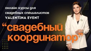 Онлайн-курс "Свадебный координатор" от Валентины Ковердяевой