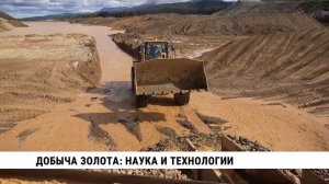 Добыча золота: наука и технологии