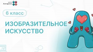 6 класс. ИЗО. Введение в урок о Пушкине и его творчестве
