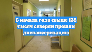 С начала года свыше 132 тысяч северян прошли диспансеризацию