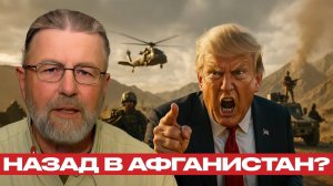 Трамп хочет вернуться в Афганистан для атаки на Китай! - Ларри Джонсон