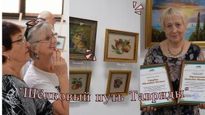 "Шёлковые переливы Тавриды"