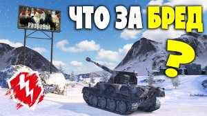 ЧТО ПРОИСХОДИТ? РЕКЛАМА УЖЕ В БОЮ ОТ РАЗРАБОВ! НАРЕЗКА СО СТРИМА! Танки Blitz