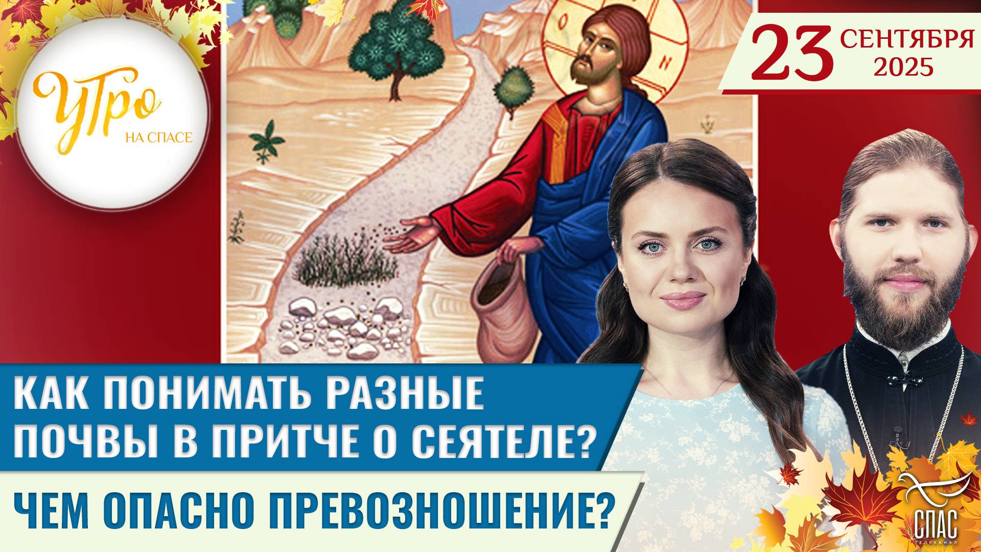 Как понимать разные почвы в Притче о Сеятеле? / Чем опасно превозношение?