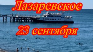 Лазаревское. 23 сентября. Погода замечательная.