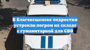 В Благовещенске подростки устроили погром на складе с гуманитаркой для СВО