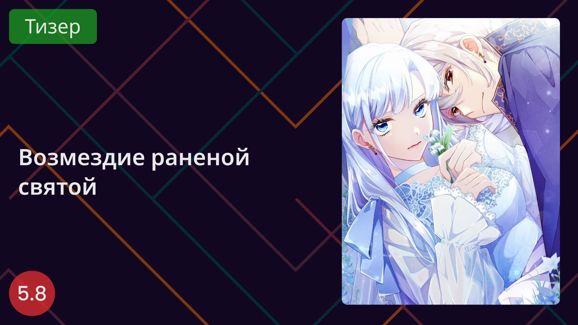 Возмездие раненой святой. Тизер 2025 смотреть онлайн