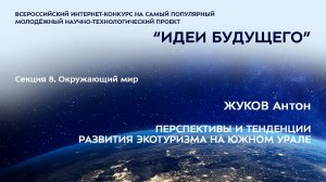 (8-17) ЖУКОВ Антон Евгеньевич