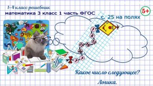 Стр. 25 на полях логика. Какое число следующее? Математика 3 класс 1 часть ФГОС