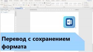 Как в Word переводить текст, сохраняя формат