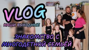 Vlog🍓знакомство с многодетной семьёй