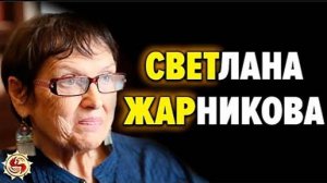 Почему официальная наука отвергает труды Светланы Жарниковой