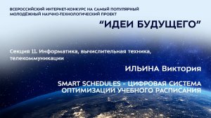 (11-18) ИЛЬИНА Виктория Денисовна