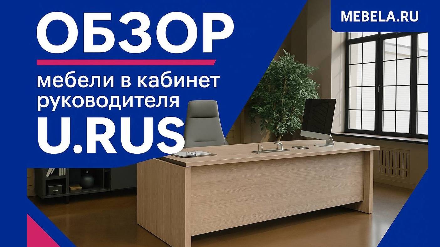 Обзор мебели в кабинет руководителя U.Rus - ДАР МЕБЕЛЬ - Офисная мебель - Мебель для офиса