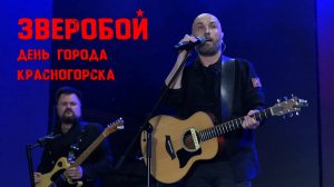 Выступление группы ЗВЕРОБОЙ на праздновании Дня города Красногорска (21.09.2025)