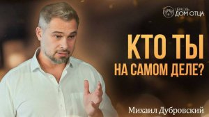 Кто ты на самом деле? Михаил Дубровский