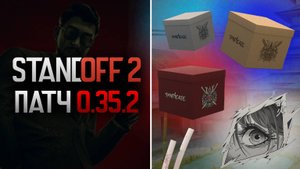 Патч 0.35.2 - Standoff 2 Обзор