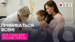 Прививаться всем! Всё о вакцине против гриппа