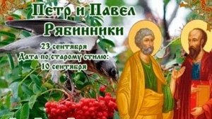С днём святых апостолов Петра и Павла Рябинники. Музыкальная открытка поздравление.