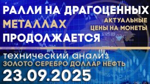 Ралли на драгоценных металлах продолжается. Анализ рынка золота, серебра, нефти, доллара 23.09.2025г