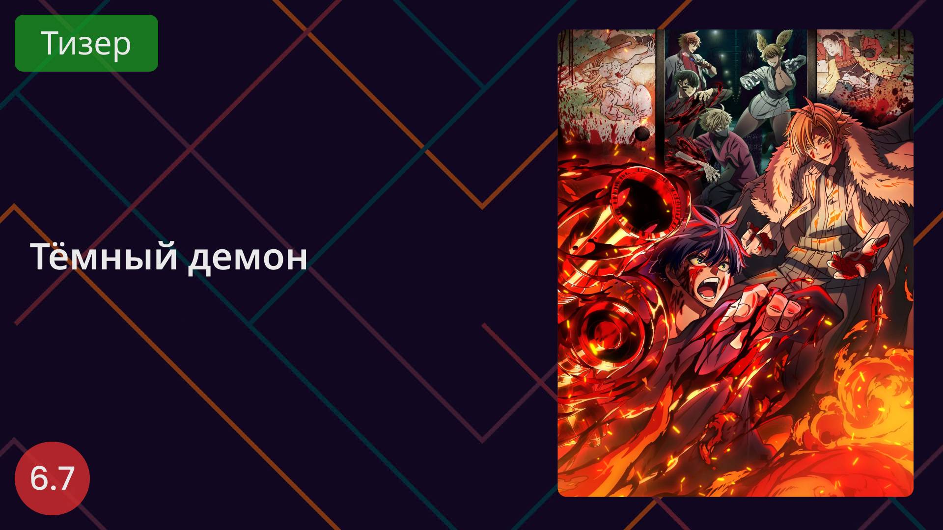 Тёмный демон. Тизер 2025 смотреть онлайн