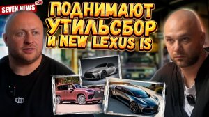 Seven News #28 | Новый утильсбор | Lexus GLAM LX | Hyundai Solaris - все