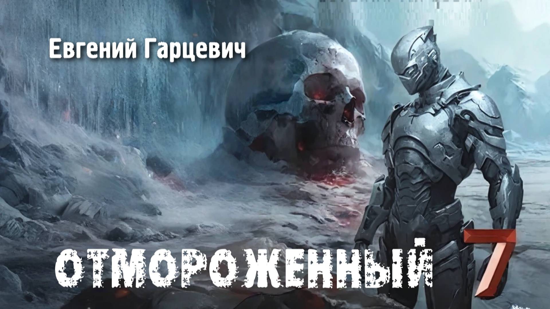 Отмороженный 7. Главы 1 - 9. смотреть онлайн