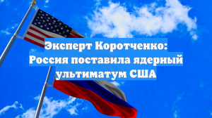 Эксперт Коротченко: Россия поставила ядерный ультиматум США