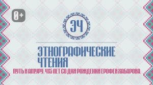 Этнографические чтения. Путь к Амуру. 415 лет со дня рождения Ерофея Хабарова.