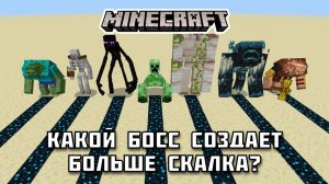 Какой БОСС создаст больше СКАЛКА в Майнкрафте?